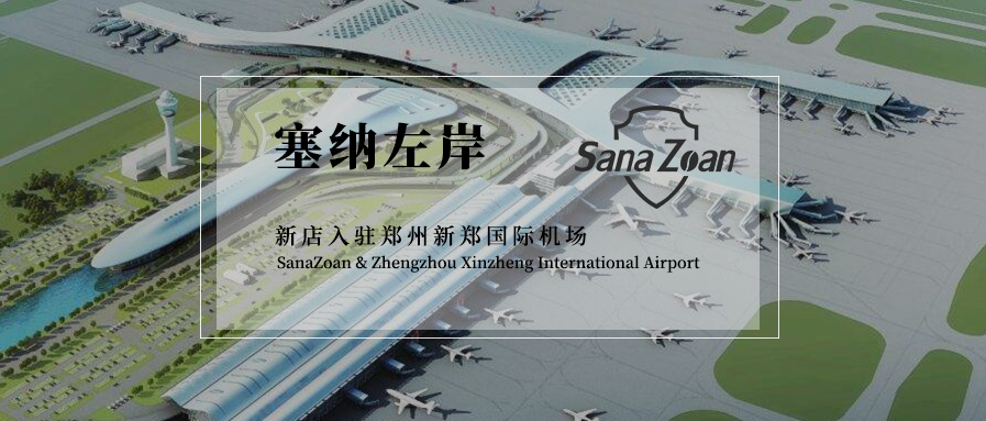 塞納左岸咖啡加盟店入駐鄭州新鄭國際機場